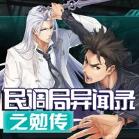 民調局異聞錄之勉傳