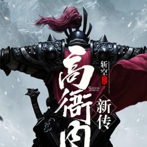 高衙內新傳