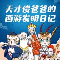 天才傻爸爸的西游發(fā)明日記