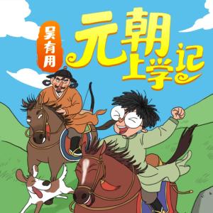 吳有用·元朝上學記