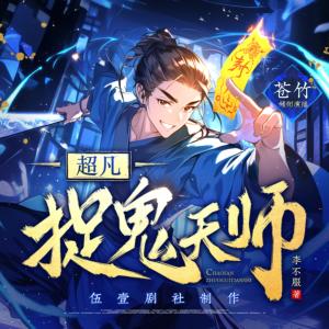 超凡捉鬼天師