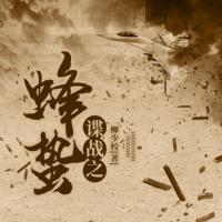 諜戰(zhàn)之蜂蟄