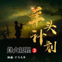 烽火狐貍-羊頭計(jì)劃