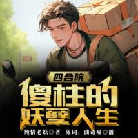 四合院：傻柱的妖孽人生