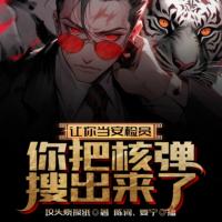 讓你當安檢員，你把核彈搜出來了