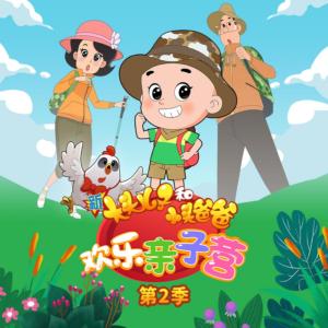 新大頭兒子和小頭爸爸-歡樂親子營第2季