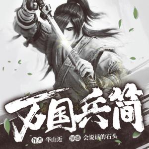萬(wàn)國(guó)兵簡(jiǎn)