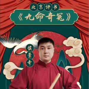 九命奇冤