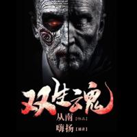 雙生魂