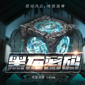 黑石密碼