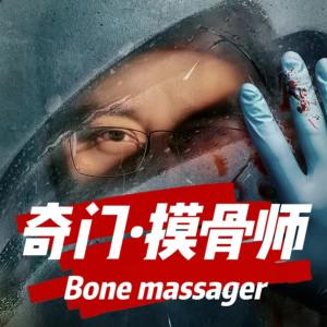 奇門摸骨師