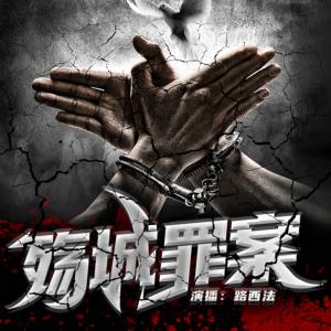 殤城罪案
