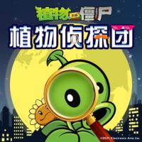 植物大戰僵尸之植物偵探團