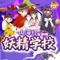 保林叔叔講《山海經(jīng)·妖精學(xué)校》第二部