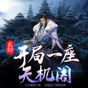 玄幻：開局一座天機閣