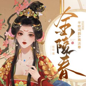 金陵春