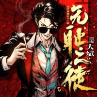 無恥之徒