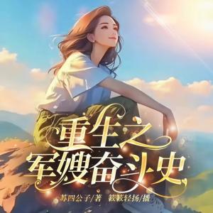 重生之軍嫂奮斗史
