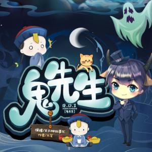 鬼先生