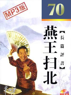 燕王掃北