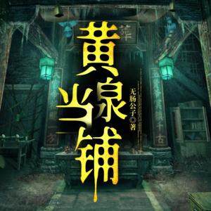 黃泉當鋪