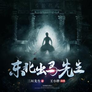 東北出馬先生