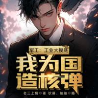 軍工：工業大摸底，我為國造核彈