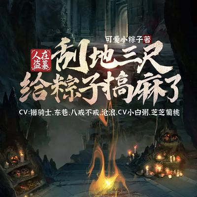 人在盜墓：刮地三尺給粽子搞麻了