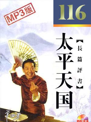 太平天國(guó)