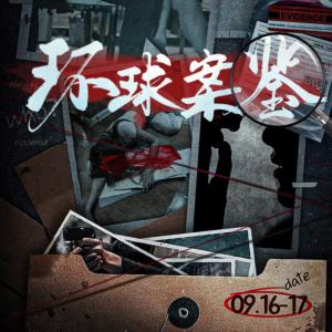 環球案鑒