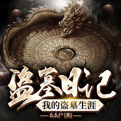 盜墓日記：我的盜墓生涯