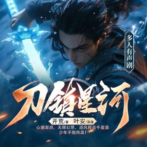 刀鎮星河
