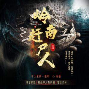 嶺南趕尸人
