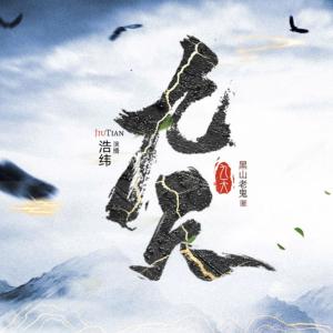 九天