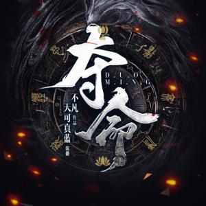 奪命