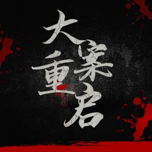 大案重啟