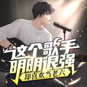 這個歌手明明很強，卻喜歡當老六