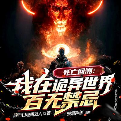 死亡回溯：我在詭異世界百無禁忌