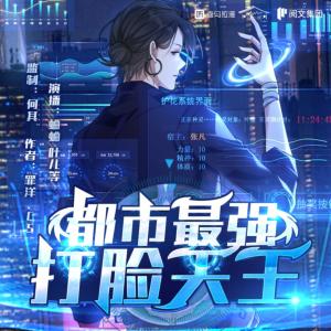 都市最強打臉天王