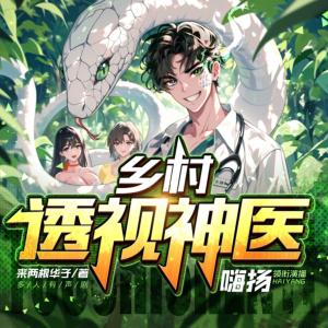 鄉(xiāng)村透視神醫(yī)