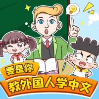 要是你教外國人學(xué)中文