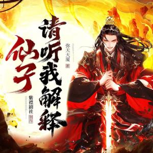 仙子，請聽我解釋