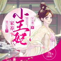 家養小王妃