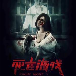 死亡游戲