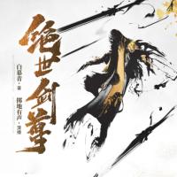 絕世劍尊