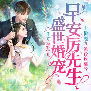 盛世婚寵：早安，厲先生
