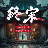 終宋