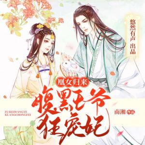 凰女歸來：腹黑王爺狂寵妃