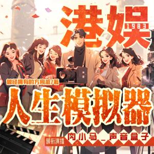 港娛的人生模擬器