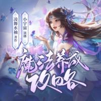 魔法養(yǎng)成攻略